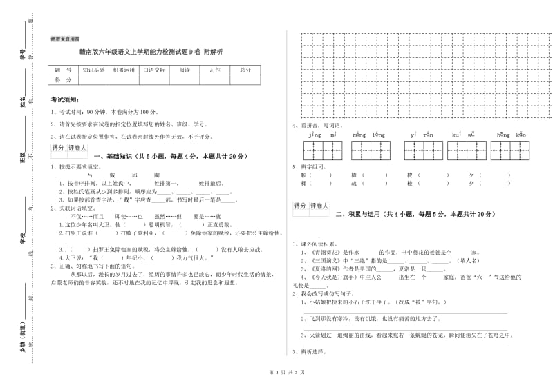 赣南版六年级语文上学期能力检测试题D卷 附解析.doc_第1页