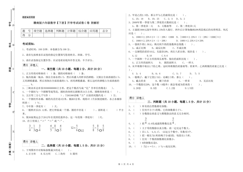 赣南版六年级数学【下册】开学考试试卷C卷 附解析.doc_第1页