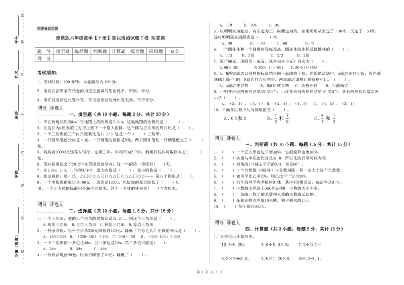 豫教版六年级数学【下册】自我检测试题C卷 附答案.doc_第1页