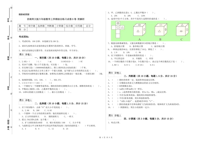 西南师大版六年级数学上学期综合练习试卷B卷 附解析.doc_第1页