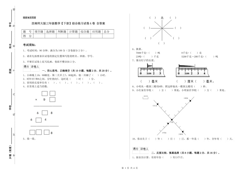 西南师大版三年级数学【下册】综合练习试卷A卷 含答案.doc_第1页