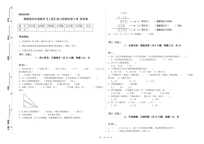 豫教版四年级数学【上册】能力检测试卷B卷 附答案.doc_第1页