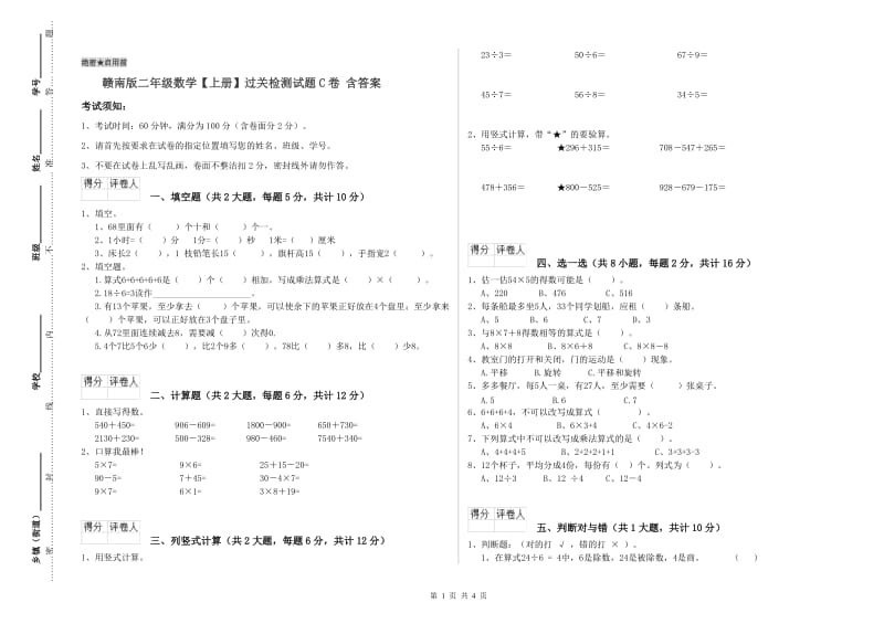 赣南版二年级数学【上册】过关检测试题C卷 含答案.doc_第1页