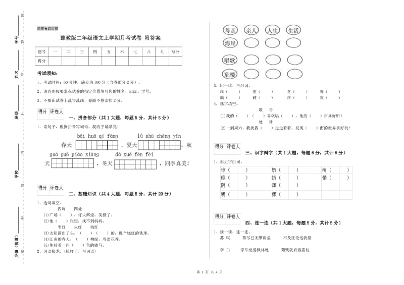 豫教版二年级语文上学期月考试卷 附答案.doc_第1页