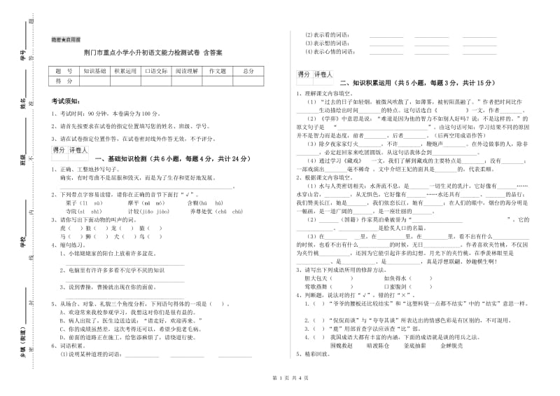 荆门市重点小学小升初语文能力检测试卷 含答案.doc_第1页