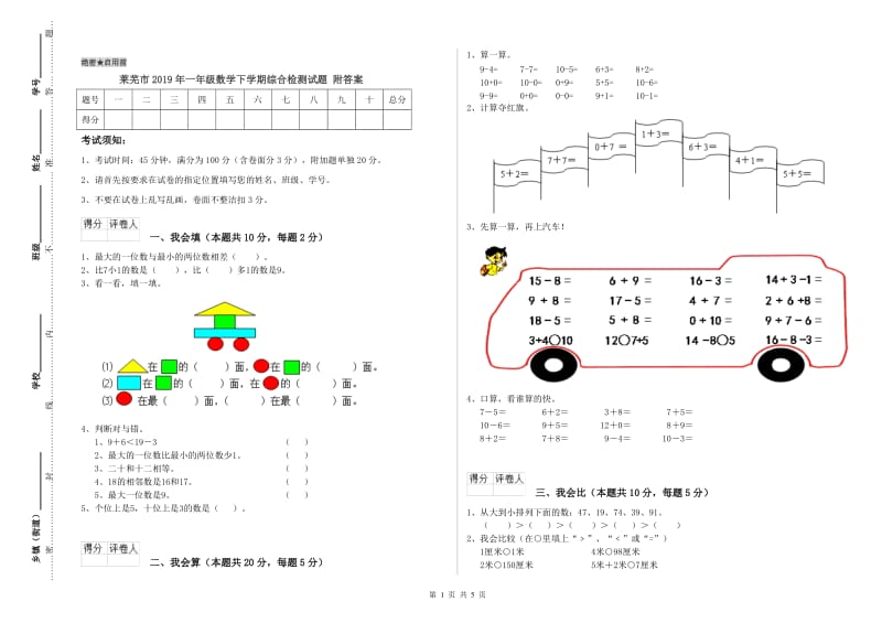 莱芜市2019年一年级数学下学期综合检测试题 附答案.doc_第1页