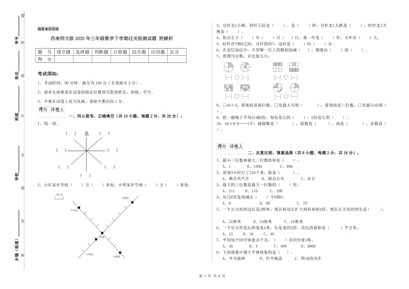 西南师大版2020年三年级数学下学期过关检测试题 附解析.doc_第1页