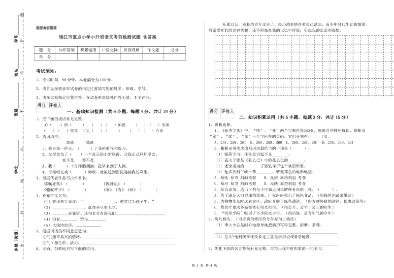 镇江市重点小学小升初语文考前检测试题 含答案.doc_第1页