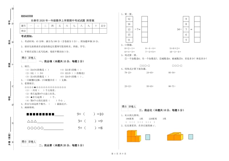 长春市2020年一年级数学上学期期中考试试题 附答案.doc_第1页