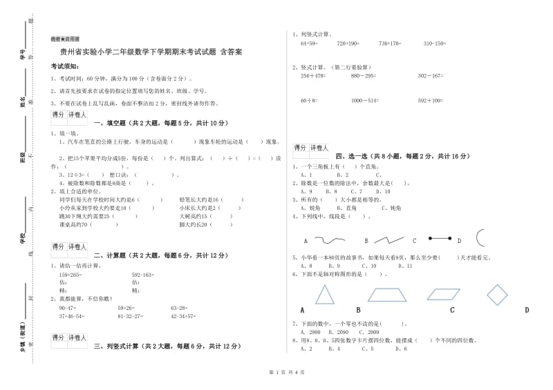 贵州省实验小学二年级数学下学期期末考试试题 含答案.doc_第1页