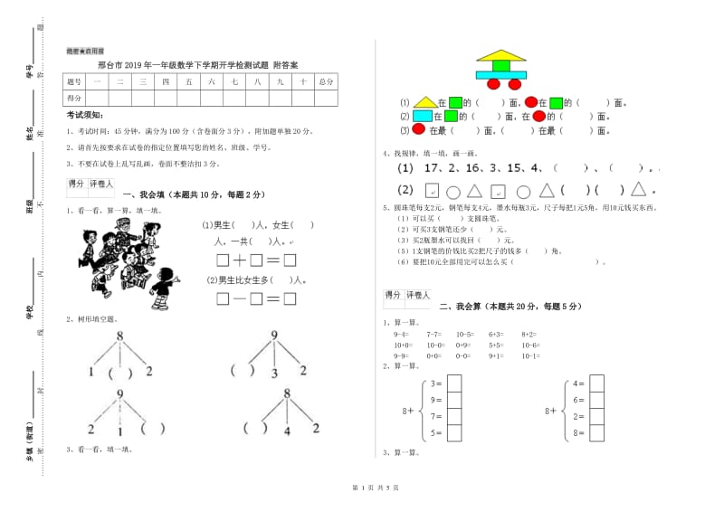 邢台市2019年一年级数学下学期开学检测试题 附答案.doc_第1页