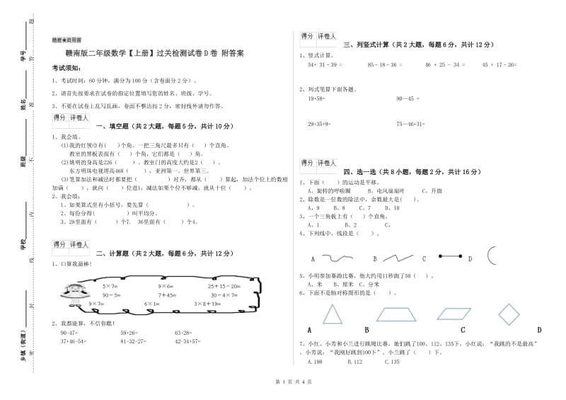 赣南版二年级数学【上册】过关检测试卷D卷 附答案.doc_第1页