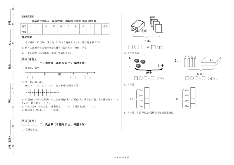 金华市2020年一年级数学下学期综合检测试题 附答案.doc_第1页