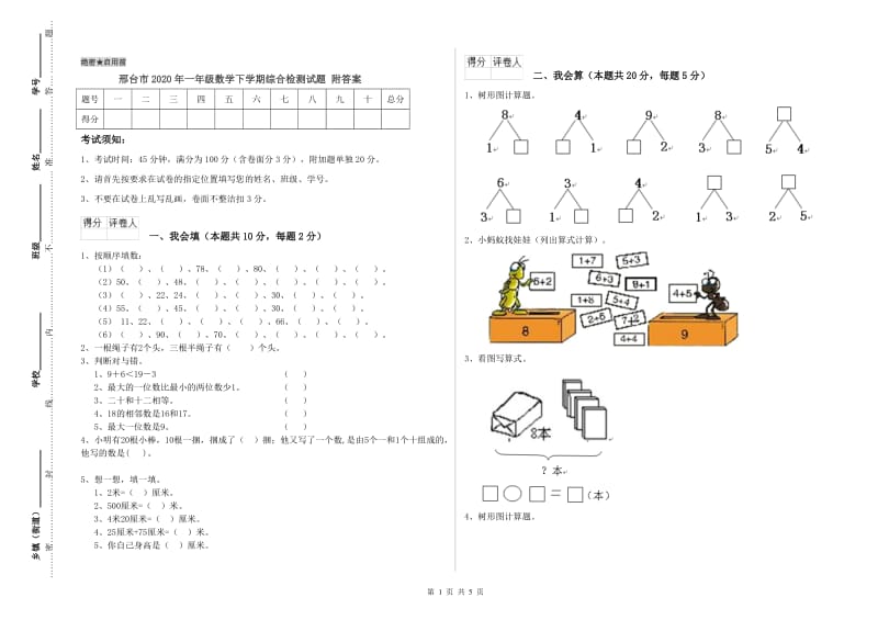 邢台市2020年一年级数学下学期综合检测试题 附答案.doc_第1页