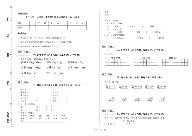 重点小学二年级语文【下册】同步练习试卷D卷 含答案.doc_第1页