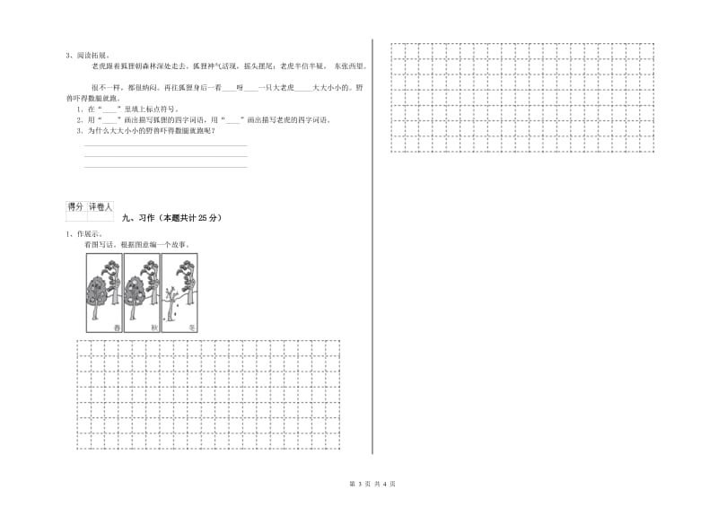 重点小学二年级语文【下册】同步练习试卷D卷 含答案.doc_第3页