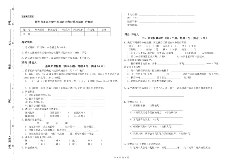 钦州市重点小学小升初语文考前练习试题 附解析.doc_第1页