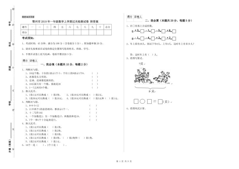 鄂州市2019年一年级数学上学期过关检测试卷 附答案.doc_第1页