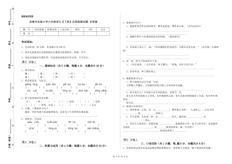 赤峰市实验小学六年级语文【下册】自我检测试题 含答案.doc_第1页