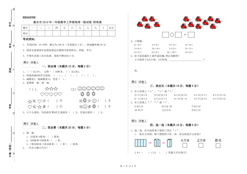 衡水市2019年一年级数学上学期每周一练试卷 附答案.doc_第1页