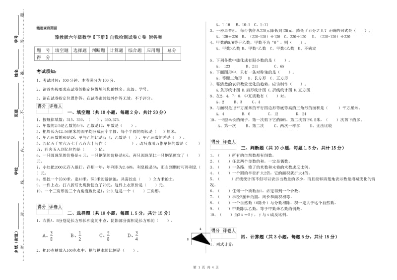 豫教版六年级数学【下册】自我检测试卷C卷 附答案.doc_第1页