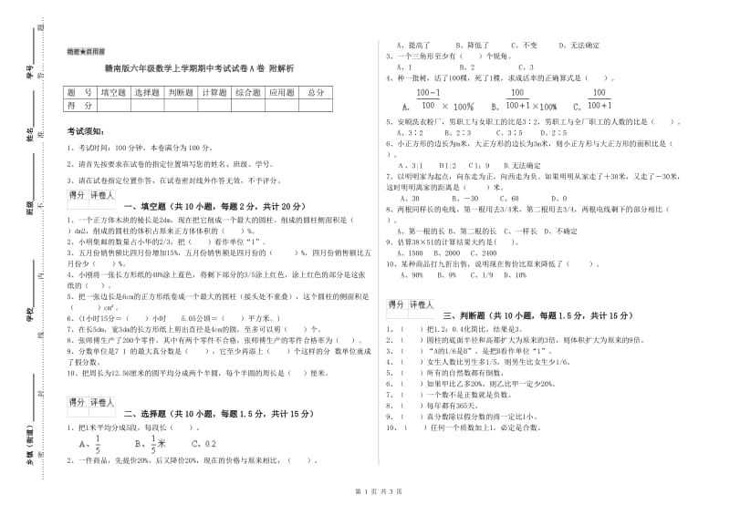 赣南版六年级数学上学期期中考试试卷A卷 附解析.doc_第1页