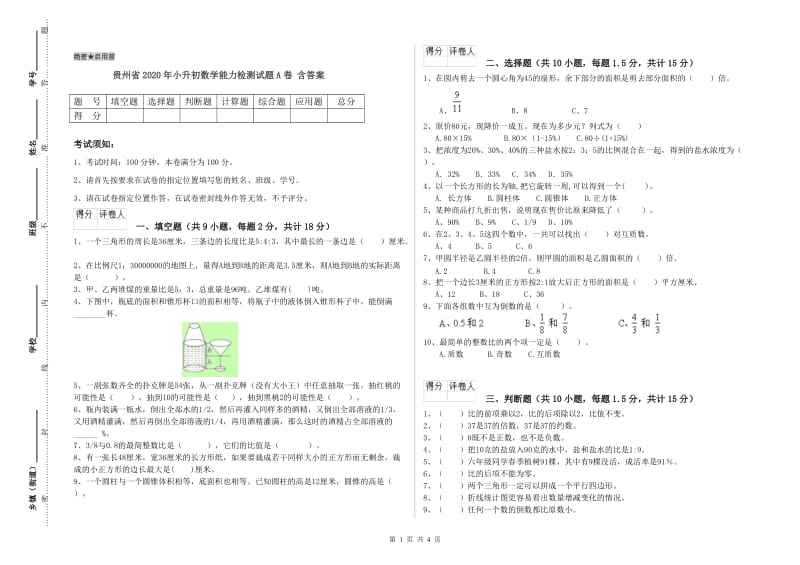 贵州省2020年小升初数学能力检测试题A卷 含答案.doc_第1页