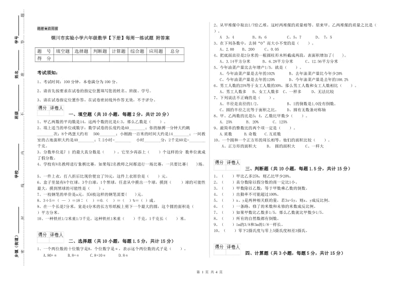 铜川市实验小学六年级数学【下册】每周一练试题 附答案.doc_第1页