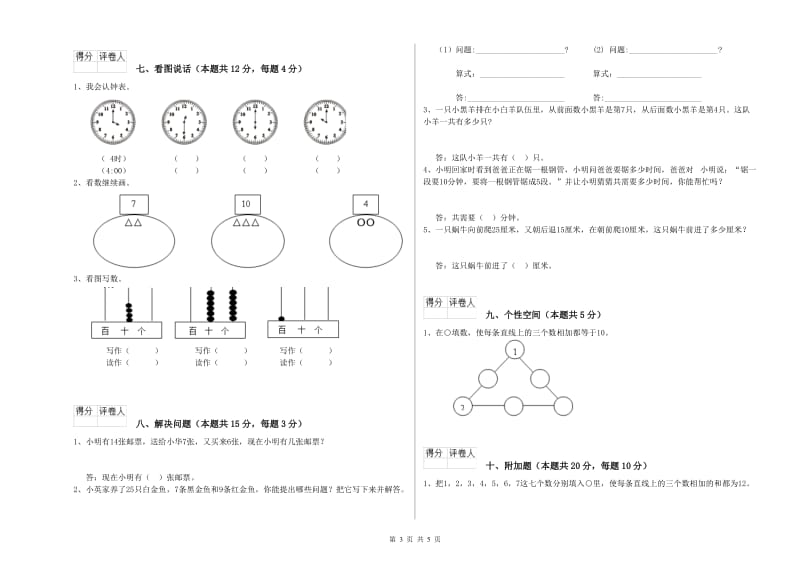 铜陵市2019年一年级数学下学期每周一练试卷 附答案.doc_第3页