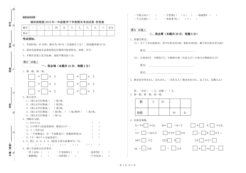 锡林郭勒盟2019年一年级数学下学期期末考试试卷 附答案.doc_第1页