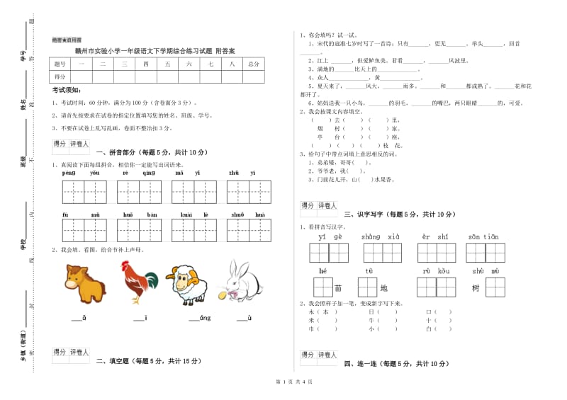 赣州市实验小学一年级语文下学期综合练习试题 附答案.doc_第1页