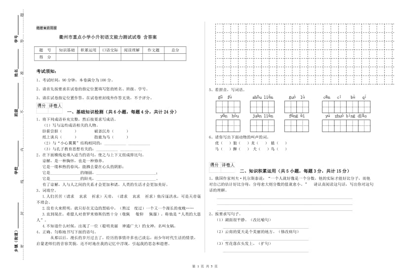 衢州市重点小学小升初语文能力测试试卷 含答案.doc_第1页