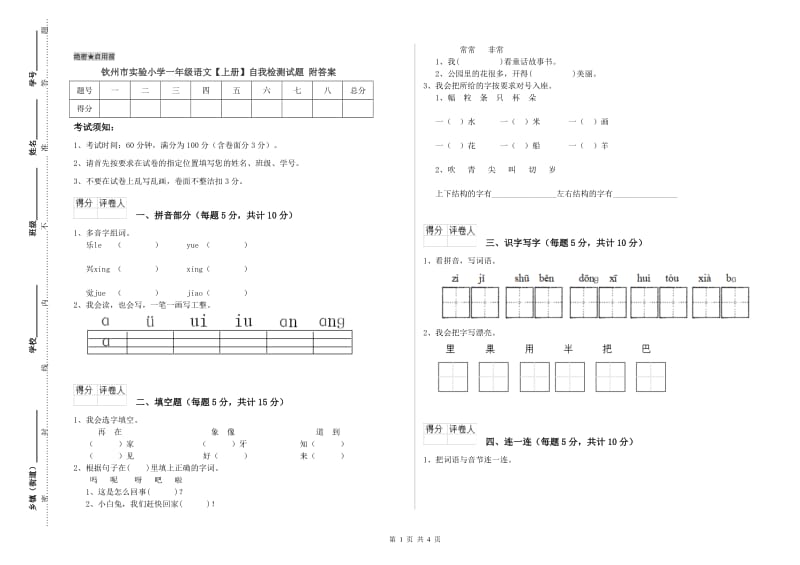 钦州市实验小学一年级语文【上册】自我检测试题 附答案.doc_第1页