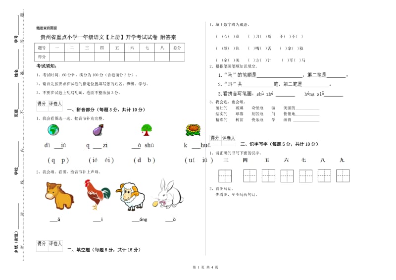 贵州省重点小学一年级语文【上册】开学考试试卷 附答案.doc_第1页