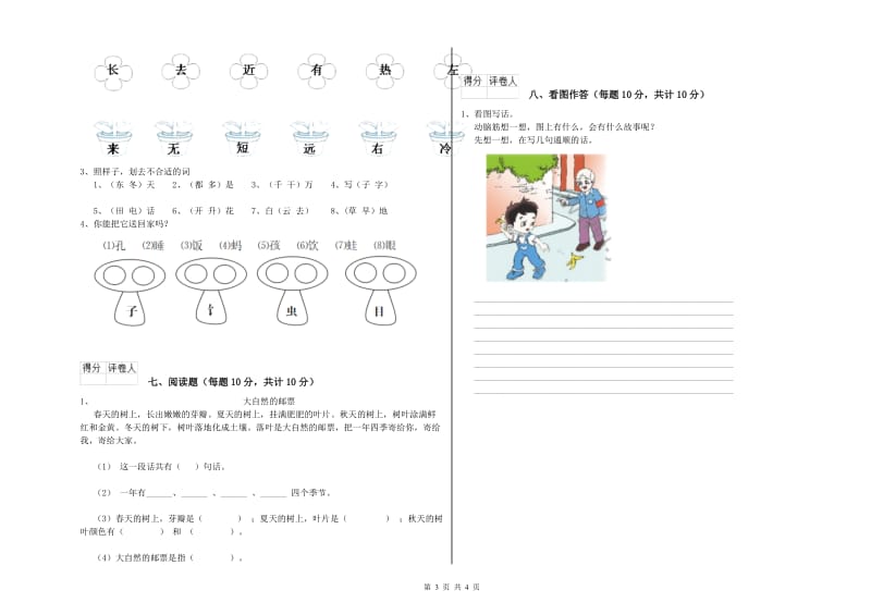 贵州省重点小学一年级语文【上册】开学考试试卷 附答案.doc_第3页