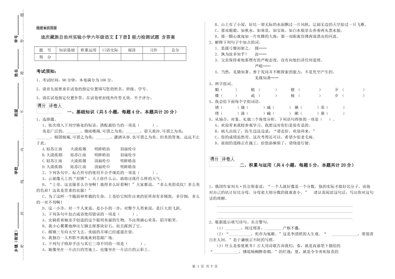 迪庆藏族自治州实验小学六年级语文【下册】能力检测试题 含答案.doc_第1页