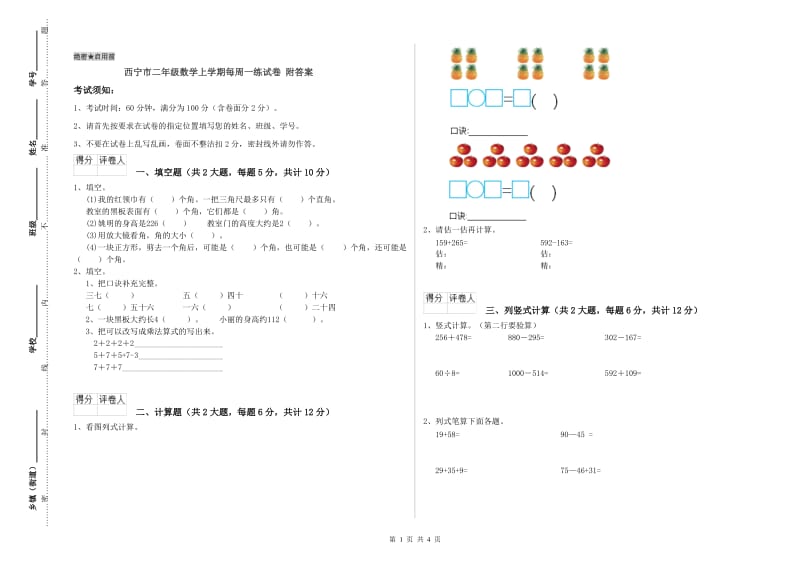 西宁市二年级数学上学期每周一练试卷 附答案.doc_第1页