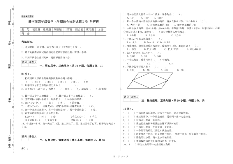 赣南版四年级数学上学期综合检测试题D卷 附解析.doc_第1页