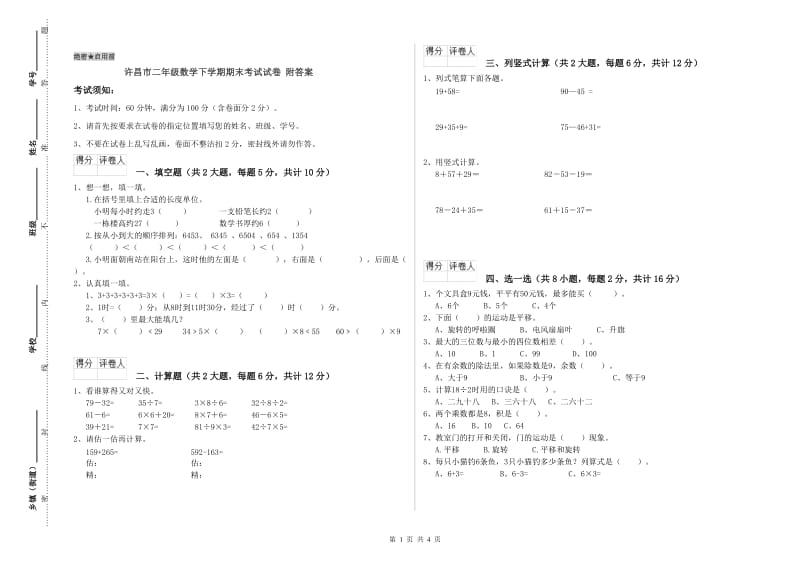 许昌市二年级数学下学期期末考试试卷 附答案.doc_第1页