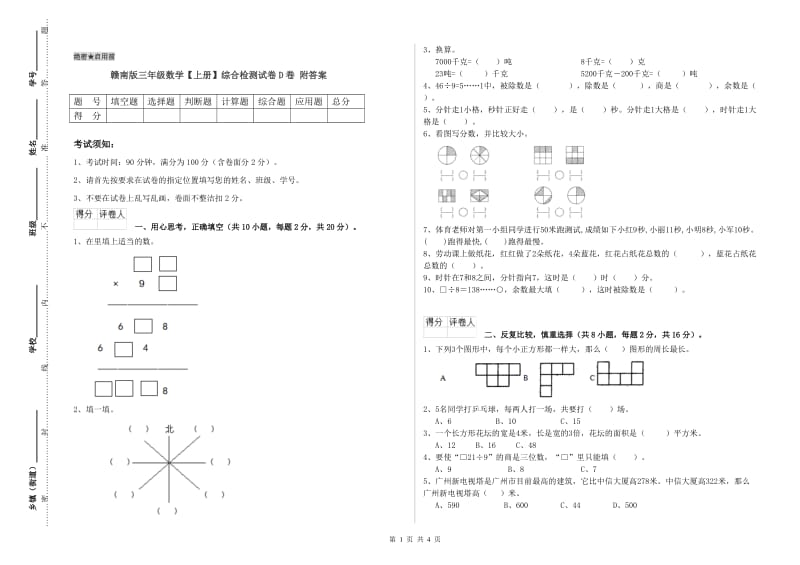 赣南版三年级数学【上册】综合检测试卷D卷 附答案.doc_第1页