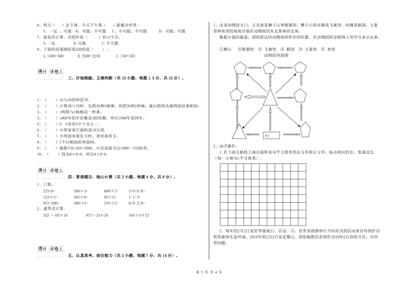 赣南版三年级数学【上册】综合检测试卷D卷 附答案.doc_第2页