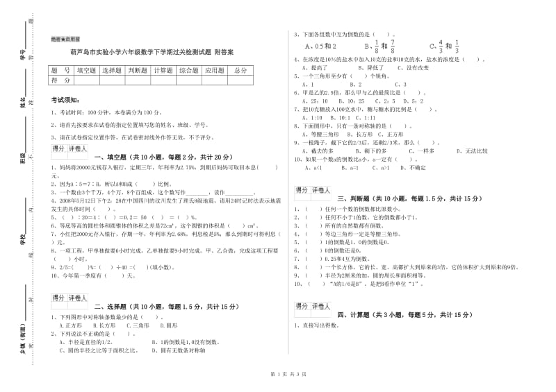 葫芦岛市实验小学六年级数学下学期过关检测试题 附答案.doc_第1页