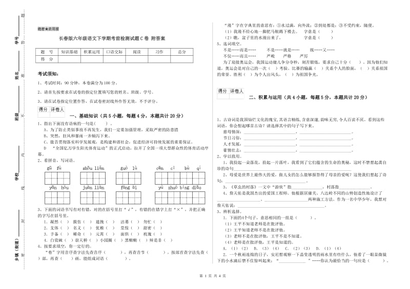 长春版六年级语文下学期考前检测试题C卷 附答案.doc_第1页