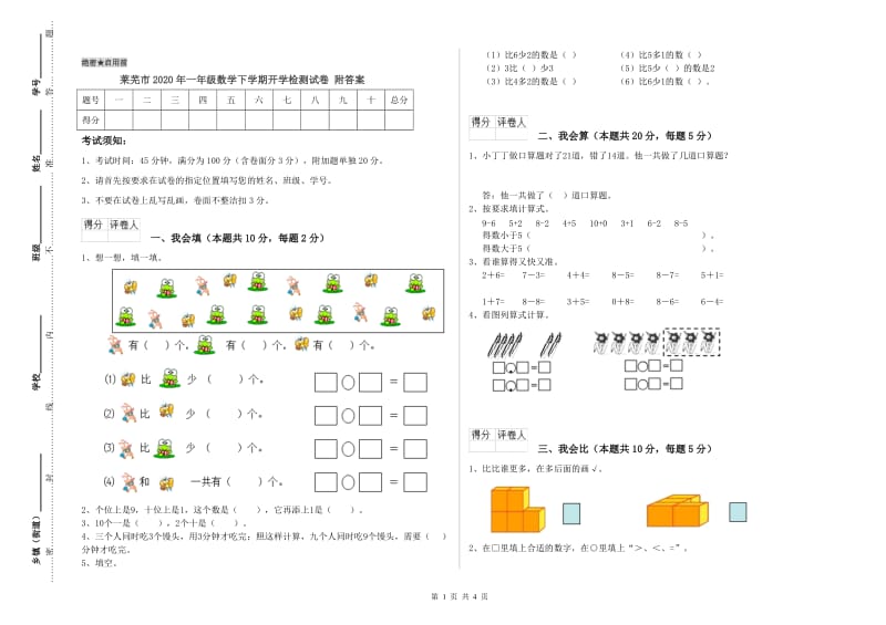 莱芜市2020年一年级数学下学期开学检测试卷 附答案.doc_第1页