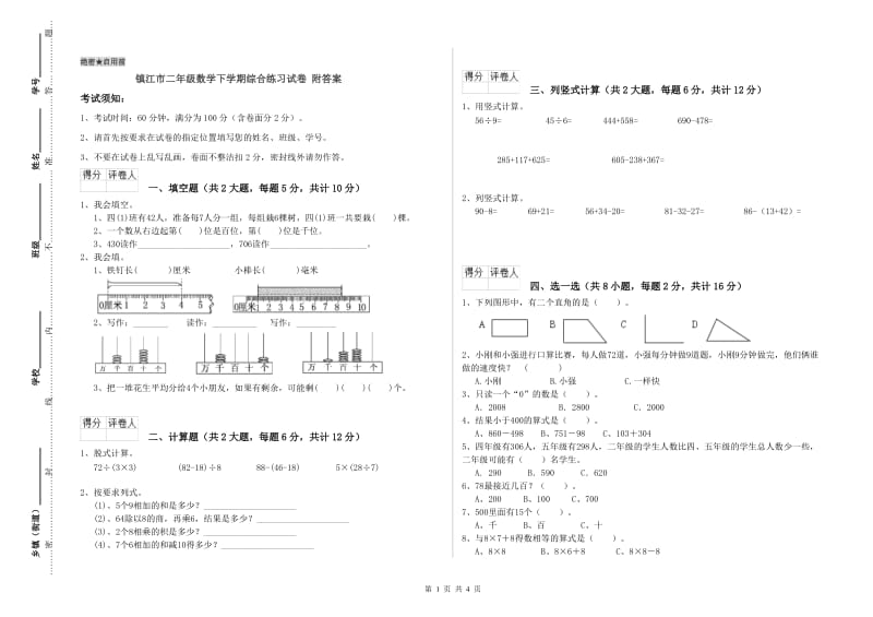 镇江市二年级数学下学期综合练习试卷 附答案.doc_第1页