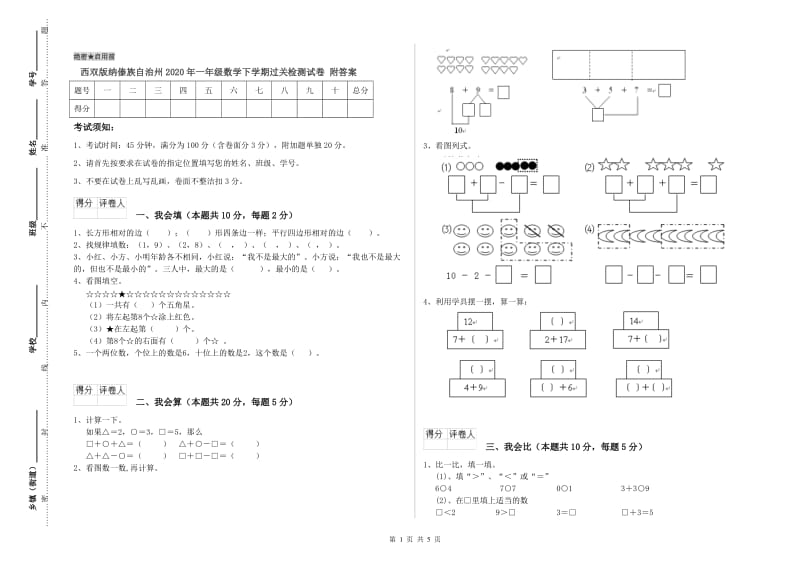 西双版纳傣族自治州2020年一年级数学下学期过关检测试卷 附答案.doc_第1页