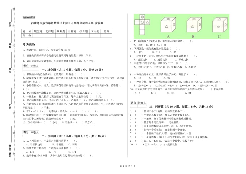 西南师大版六年级数学【上册】开学考试试卷A卷 含答案.doc_第1页