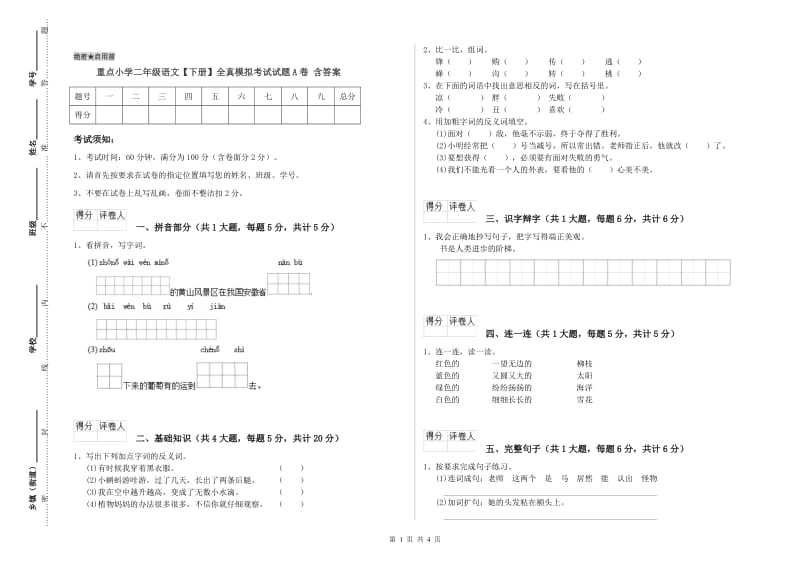 重点小学二年级语文【下册】全真模拟考试试题A卷 含答案.doc_第1页