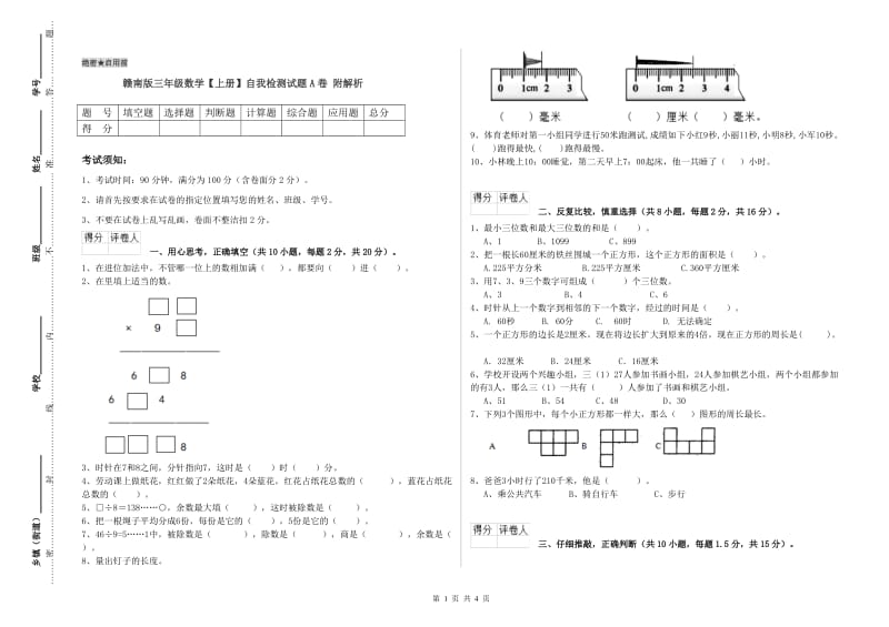 赣南版三年级数学【上册】自我检测试题A卷 附解析.doc_第1页