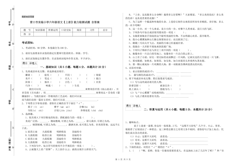 营口市实验小学六年级语文【上册】能力检测试题 含答案.doc_第1页